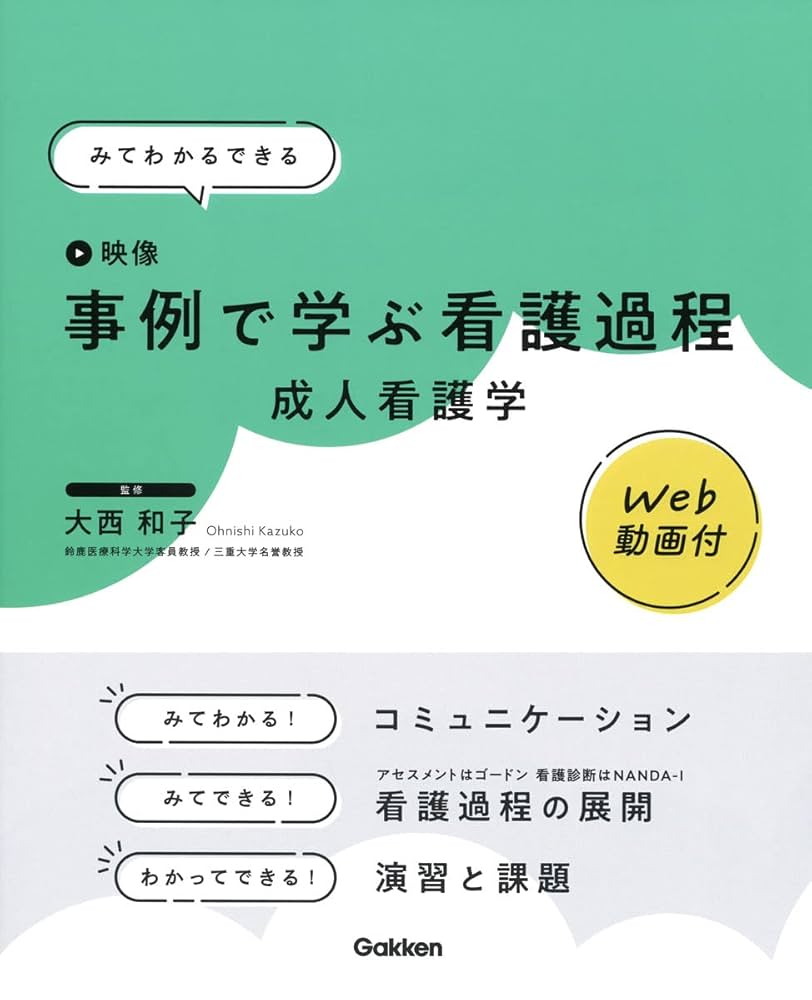 成人看護学 まとめ売り みてわかるできる 事例でわかる看護過程成人看護学 Web動画付